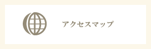 アクセスマップ