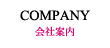会社案内