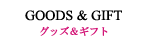 グッズ＆ギフト
