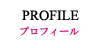 プロフィール