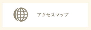 アクセスマップ