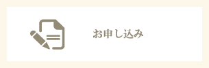 お申込み